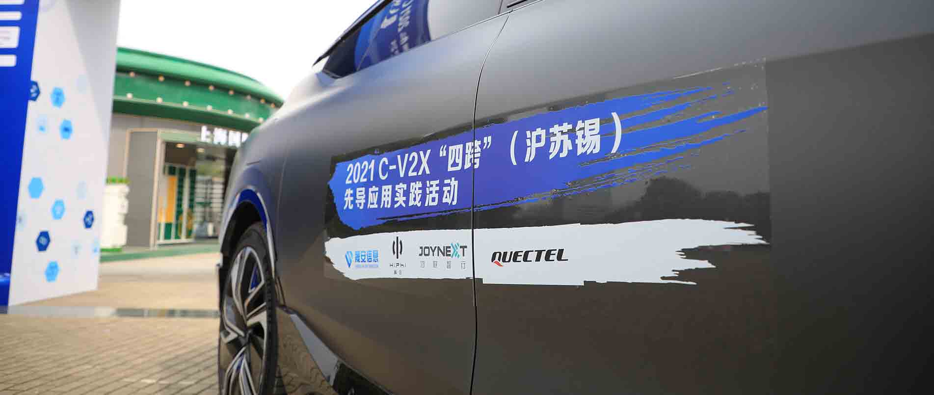 “四跨”再升级，移远C-V2X 模组支持多款量产车型完成公开演示